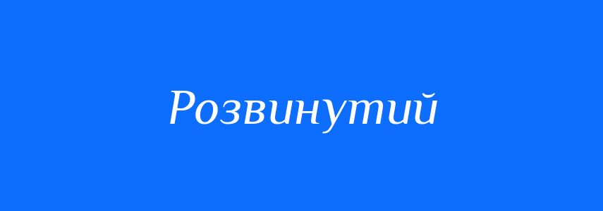 Антоніми до слова Розвинутий