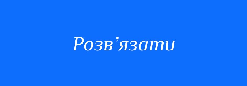 Антоніми до слова Розв’язати