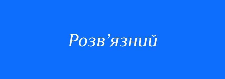 Антоніми до слова Розв’язний