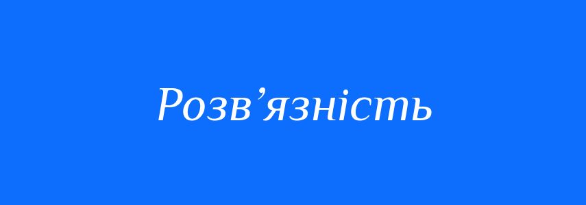 Антоніми до слова Розв’язність