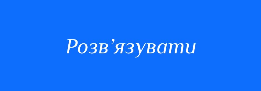 Антоніми до слова Розв’язувати