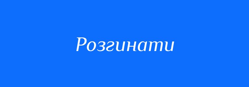 Антоніми до слова Розгинати