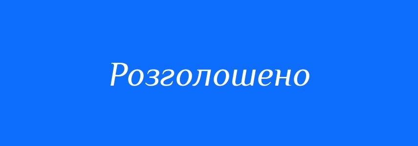 Антоніми до слова Розголошено