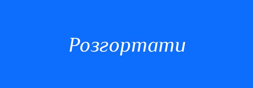 Антоніми до слова Розгортати