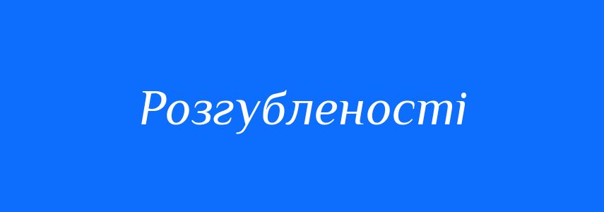 Антоніми до слова Розгубленості