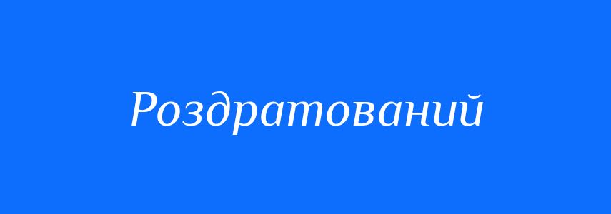 Антоніми до слова Роздратований