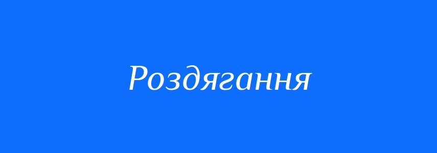Антоніми до слова Роздягання