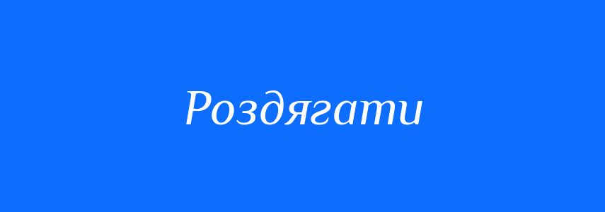 Антоніми до слова Роздягати