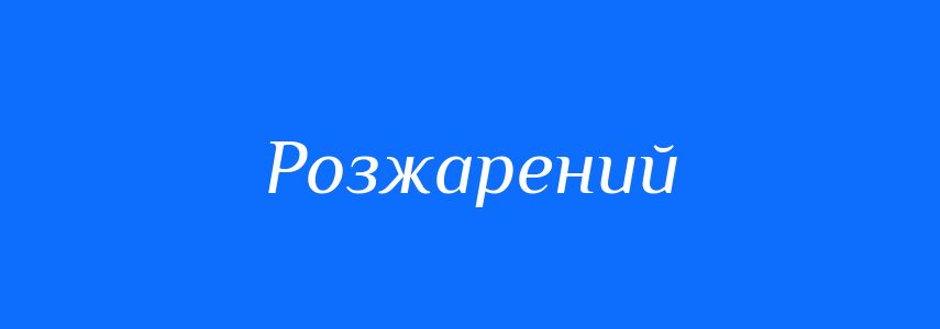 Антоніми до слова Розжарений