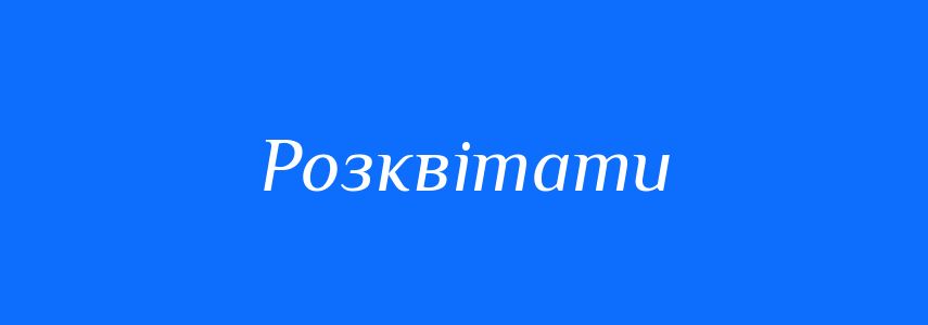 Антоніми до слова Розквітати