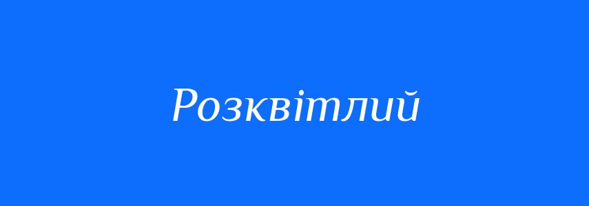 Антоніми до слова Розквітлий