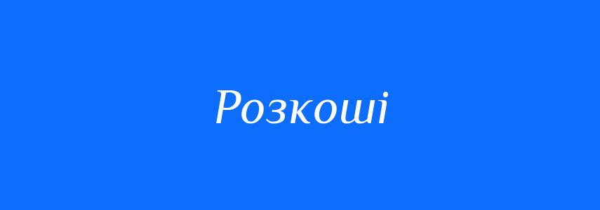 Антоніми до слова Розкоші