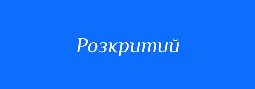 Антоніми до слова Розкритий