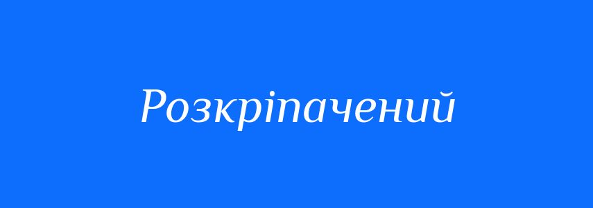Антоніми до слова Розкріпачений