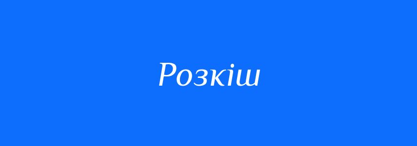 Антоніми до слова Розкіш