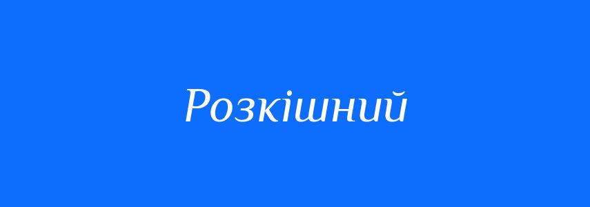 Антоніми до слова Розкішний