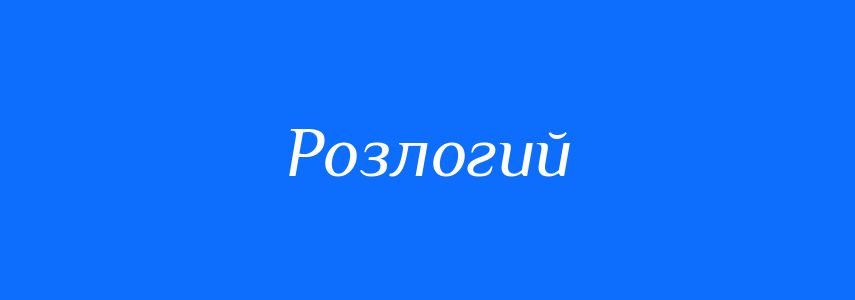 Антоніми до слова Розлогий