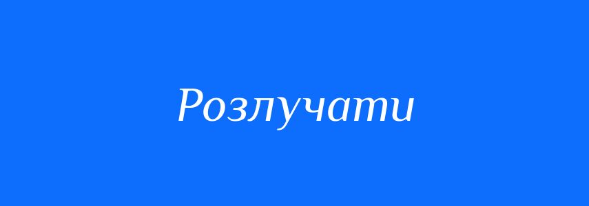 Антоніми до слова Розлучати
