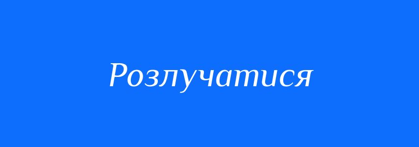 Антоніми до слова Розлучатися