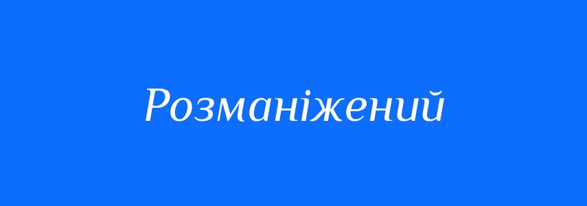 Антоніми до слова Розманіжений