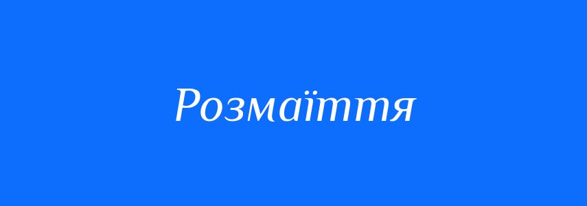 Антоніми до слова Розмаїття