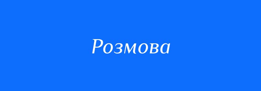 Антоніми до слова Розмова
