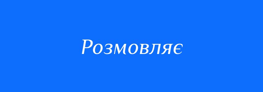 Антоніми до слова Розмовляє