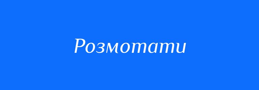 Антоніми до слова Розмотати