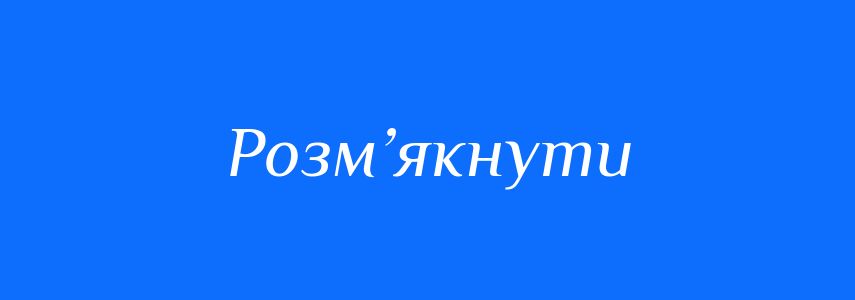 Антоніми до слова Розм’якнути