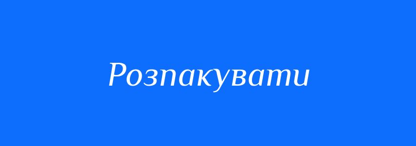 Антоніми до слова Розпакувати
