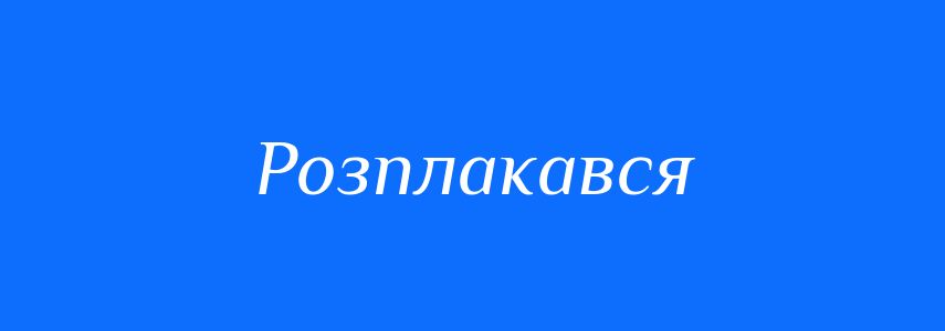 Антоніми до слова Розплакався
