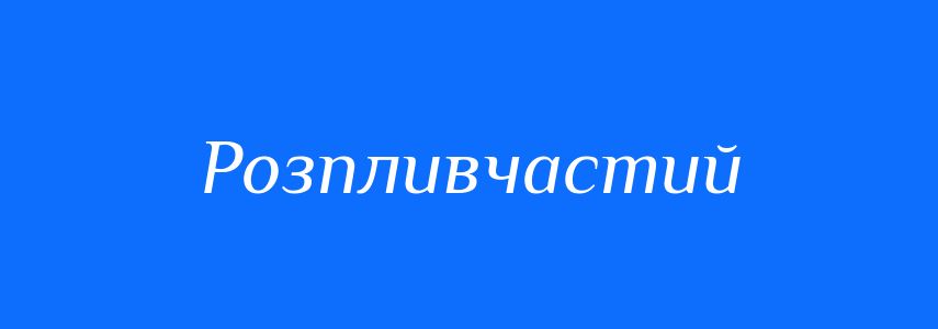 Антоніми до слова Розпливчастий