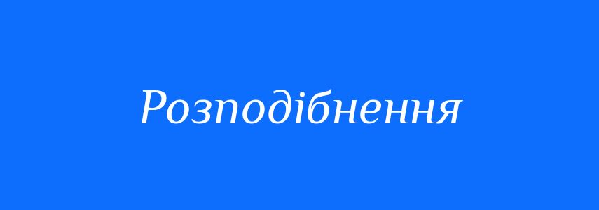 Антоніми до слова Розподібнення