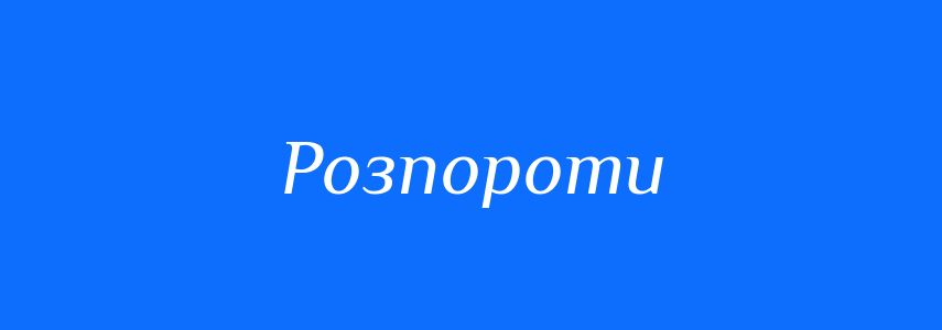 Антоніми до слова Розпороти