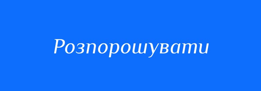 Антоніми до слова Розпорошувати