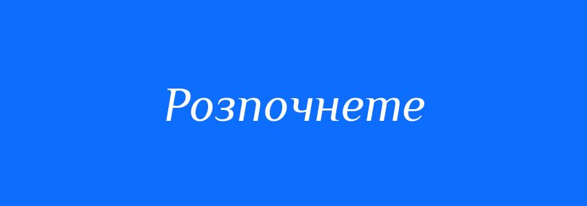 Антоніми до слова Розпочнете