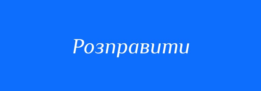 Антоніми до слова Розправити