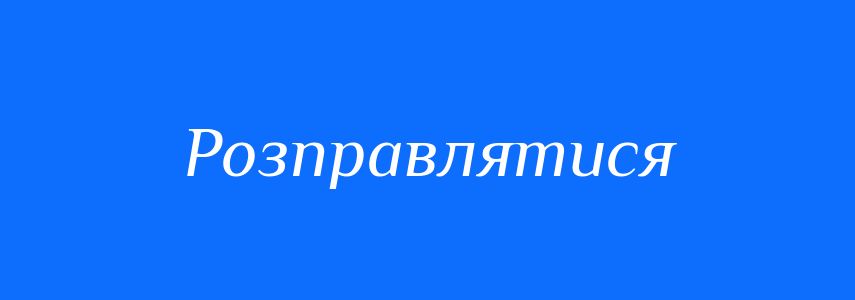 Антоніми до слова Розправлятися