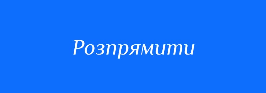 Антоніми до слова Розпрямити