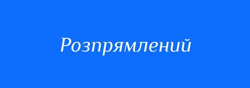 Антоніми до слова Розпрямлений
