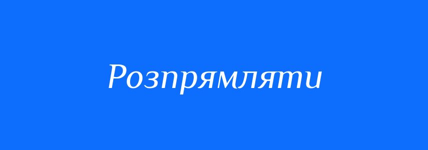 Антоніми до слова Розпрямляти