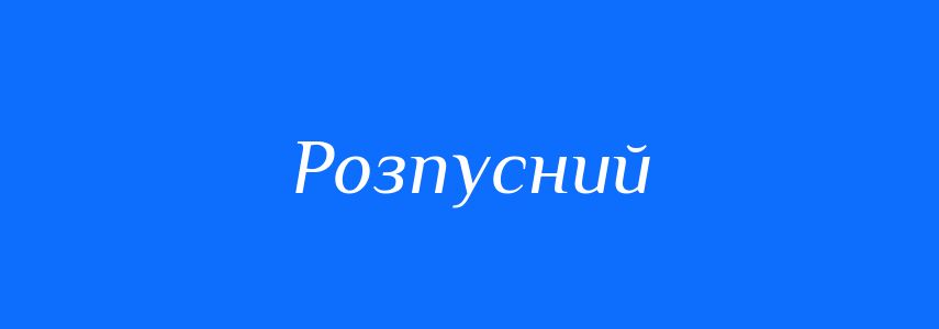 Антоніми до слова Розпусний