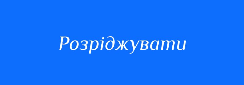 Антоніми до слова Розріджувати