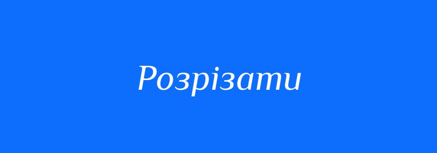 Антоніми до слова Розрізати