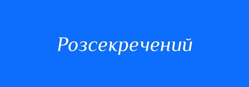 Антоніми до слова Розсекречений