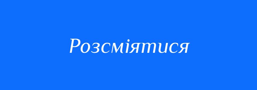 Антоніми до слова Розсміятися