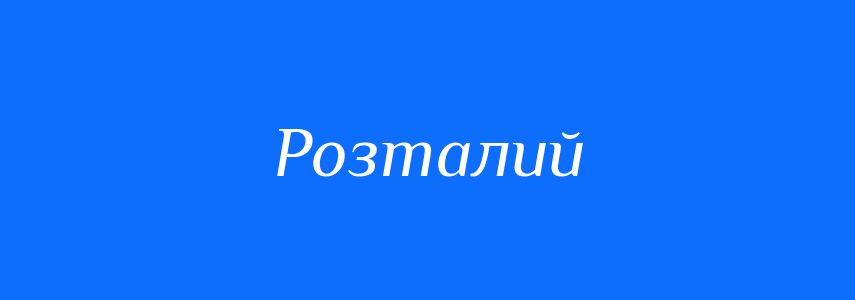Антоніми до слова Розталий