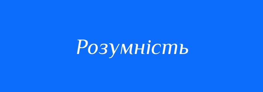 Антоніми до слова Розумність