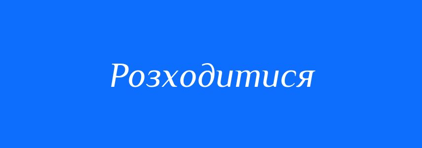 Антоніми до слова Розходитися