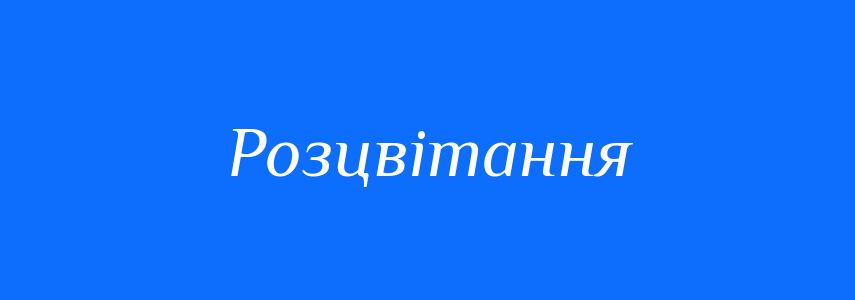 Антоніми до слова Розцвітання